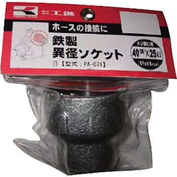 PA-071 ポンプ用鉄製異径ソケットシリーズ 工進 86337011