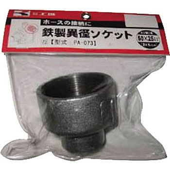 PA-073 ポンプ用鉄製異径ソケットシリーズ 工進 86337036