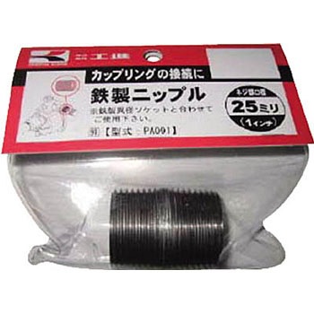 PA-091 ポンプ用鉄製ニップルシリーズ 工進 86337045