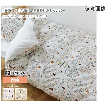 掛ふとんカバーセパレート 表面 ルスカ 150×210cm nism信友