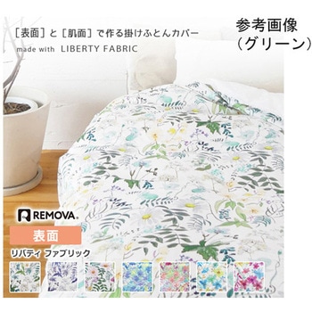 掛ふとんカバーセパレート 表面 Libertyアンバースポジー 150×210cm nism信友