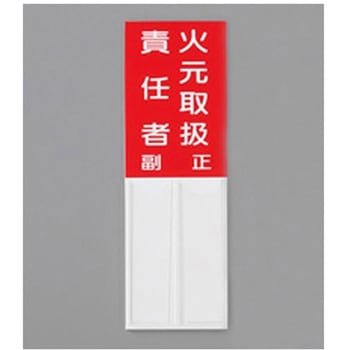 指名標識 150×50mm EA983CJシリーズ エスコ