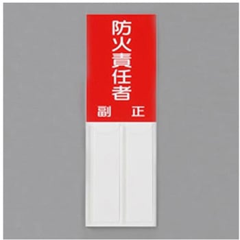 指名標識 150×50mm EA983CJシリーズ エスコ