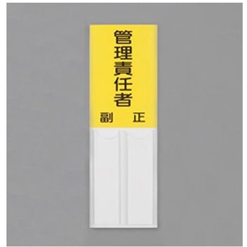指名標識 150×50mm EA983CJシリーズ エスコ