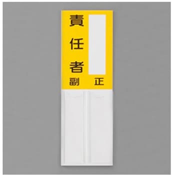 指名標識 150×50mm EA983CJシリーズ エスコ