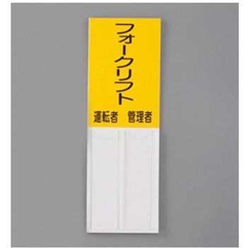 指名標識 150×50mm EA983CJシリーズ エスコ
