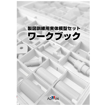 製図訓練用実体模型セット MDSMシリーズ アドウィン