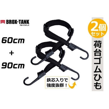 ゴムロープ フック付 2本組 三宝