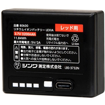 部品 リチウムイオンバッテリー LEXIA シンワ測定