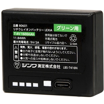 部品 リチウムイオンバッテリー LEXIA シンワ測定