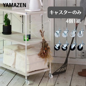 ウッドシェルフ用 頑丈キャスター【キャスターのみ】 YAMAZEN(山善)