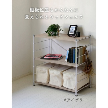 ラック 木製棚板 YAMAZEN(山善)