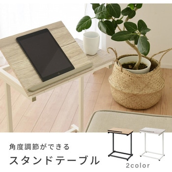 角度調節ができるスタンドテーブル YAMAZEN(山善)