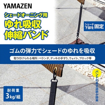 シェード用 ゆれ吸収伸縮バンド YAMAZEN(山善)