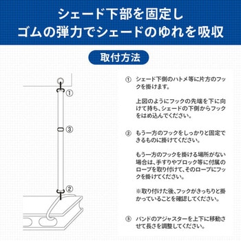 シェード用 ゆれ吸収伸縮バンド YAMAZEN(山善)