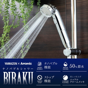 ナノバブルシャワー BIRAKU YAMAZEN(山善)