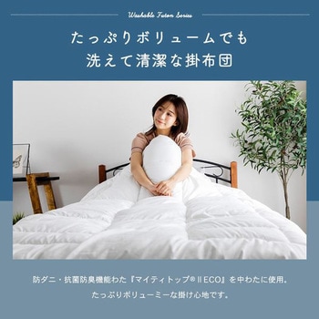 抗菌防臭防ダニ 洗える掛け布団 YAMAZEN(山善)