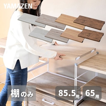 棚板 ウッドシェルフ専用【棚のみ】 YAMAZEN(山善)