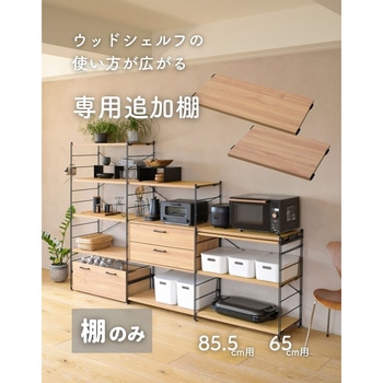 棚板 ウッドシェルフ専用【棚のみ】 YAMAZEN(山善)