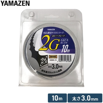 草刈用ナイロンコード 2G YAMAZEN(山善)