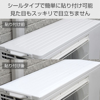 室外機用遮熱フィルム アーネスト