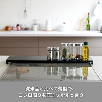 薄型コンロ奥カバー&ラック アーネスト