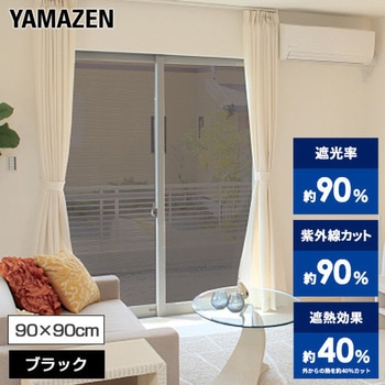 エアコン代が節約できる 日よけシート 高遮光タイプ YAMAZEN(山善)