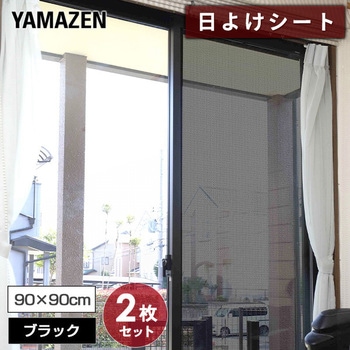 エアコン代が節約できる 日よけシート 高遮光タイプ YAMAZEN(山善)