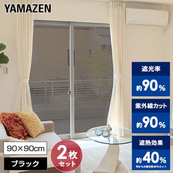 エアコン代が節約できる 日よけシート 高遮光タイプ YAMAZEN(山善)