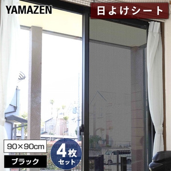 エアコン代が節約できる 日よけシート 高遮光タイプ YAMAZEN(山善)