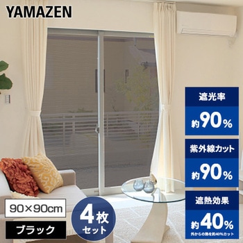 エアコン代が節約できる 日よけシート 高遮光タイプ YAMAZEN(山善)