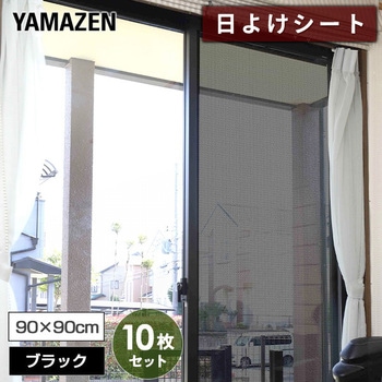 エアコン代が節約できる 日よけシート 高遮光タイプ YAMAZEN(山善)