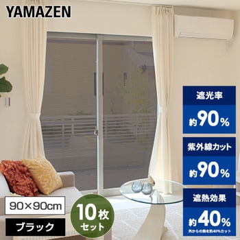エアコン代が節約できる 日よけシート 高遮光タイプ YAMAZEN(山善)