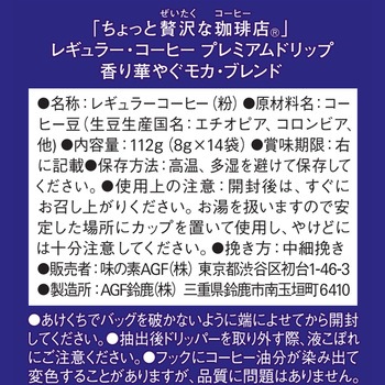 ちょっと贅沢な珈琲店  レギュラーコーヒー プレミアムドリップ14袋【スペシャルブレンド】【モカブレンド】【キリマンジャロブレンド】【喫茶店ブレンド】 AGF(味の素AGF)