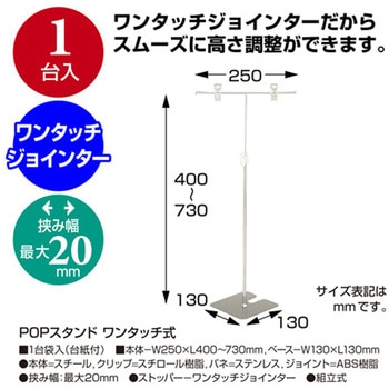 POPスタンド ワンタッチ式 ササガワ