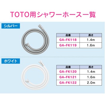 これエエやん TOTO用シャワーホース 交換用 GAONA(ガオナ)