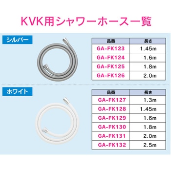 これエエやん KVK用シャワーホース 交換用 GAONA(ガオナ)