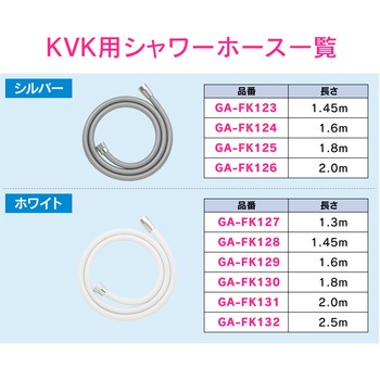 これエエやん KVK用シャワーホース 交換用 GAONA(ガオナ)