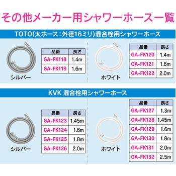 GA-FK134 これエエやん LIXIL用シャワーホース 交換用 1個 GAONA(ガオナ) 【通販モノタロウ】