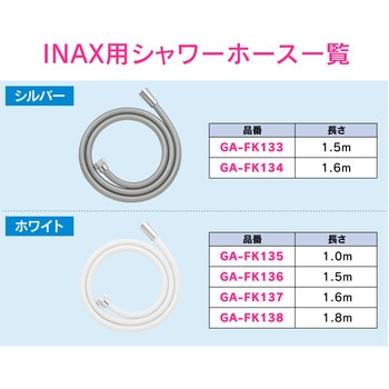 これエエやん LIXIL用シャワーホース 交換用 GAONA(ガオナ)