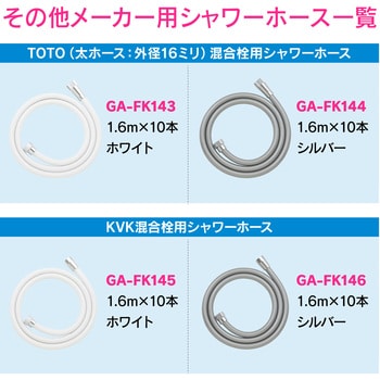 GA-FK147 これエエやん LIXIL(INAX)用シャワーホース 10本入り 交換用