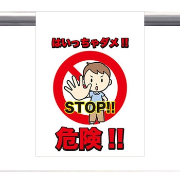 安全表示幕「STOP・危険」 GOGO不動産