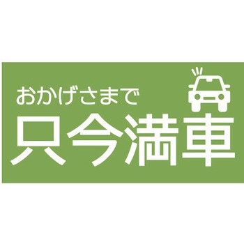 【只今満車】駐車場表示板 GOGO不動産