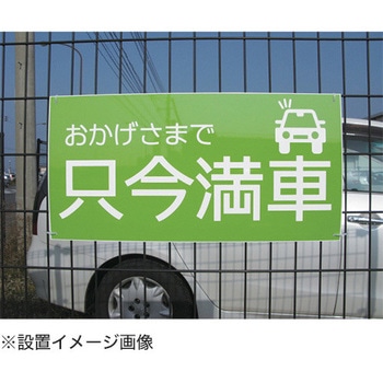 【只今満車】駐車場表示板 GOGO不動産