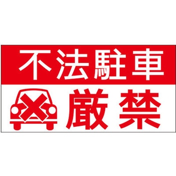 【不法駐車厳禁】駐車場表示板 GOGO不動産