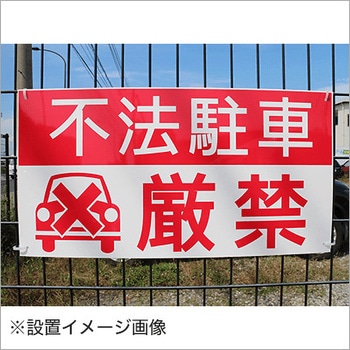【不法駐車厳禁】駐車場表示板 GOGO不動産