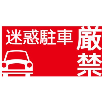 【迷惑駐車厳禁】駐車場表示板 GOGO不動産