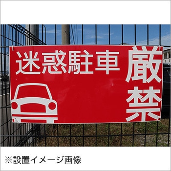 【迷惑駐車厳禁】駐車場表示板 GOGO不動産