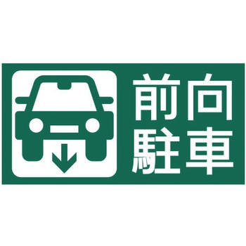 【前向駐車】駐車場表示板 GOGO不動産
