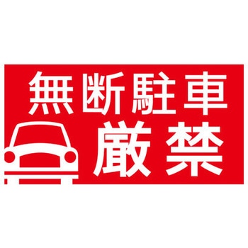 【無断駐車厳禁】駐車場表示板 GOGO不動産